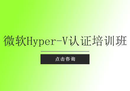 上海微软Hyper-V认证培训班