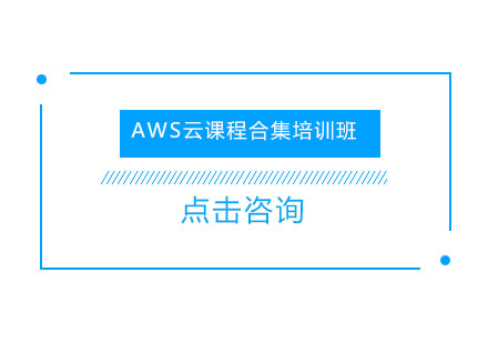 上海AWS云课程合集培训班