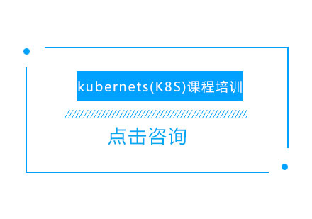 上海kubernets(K8S)课程培训