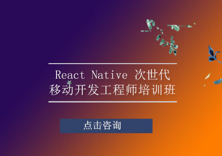上海ReactNative次世代移动开发工程师培训班
