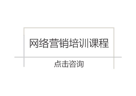 上海网络营销培训课程