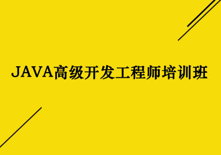 上海JAVA高级开发工程师培训班