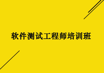 上海软件测试工程师培训班