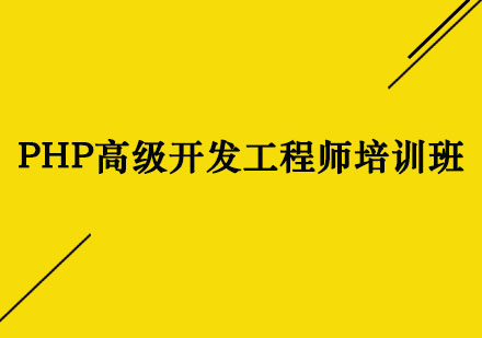 上海PHP高级开发工程师培训班