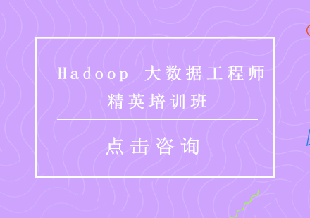上海Hadoop大数据工程师精英培训班