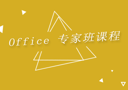 上海Office专家班课程