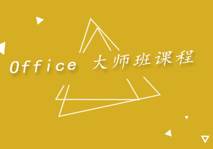 上海Office大师班课程