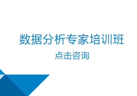 上海数据分析专家培训班