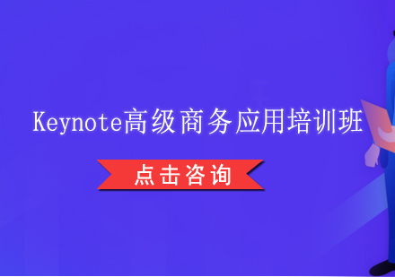 上海Keynote高级商务应用培训班