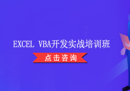 上海EXCELVBA开发实战培训班