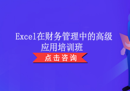 上海Excel在财务管理中的高级应用培训班