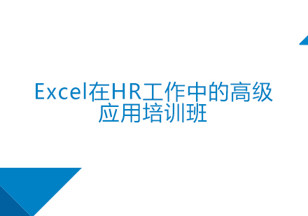 上海Excel在HR工作中的高级应用培训班