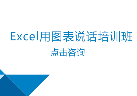 上海Excel用图表说话培训班