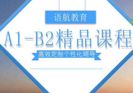 重庆意大利语A1-B2精品课程