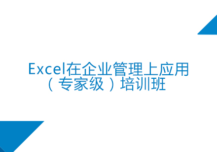 上海Excel在企业管理上应用（专家级）培训班