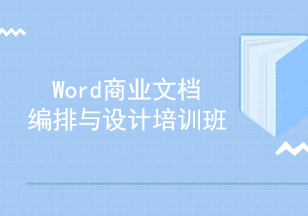 上海Word商业文档编排与设计培训班