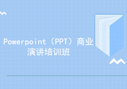 上海Powerpoint（PPT）商业演讲培训班