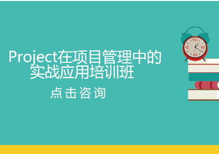 上海Project在项目管理中的实战应用培训班
