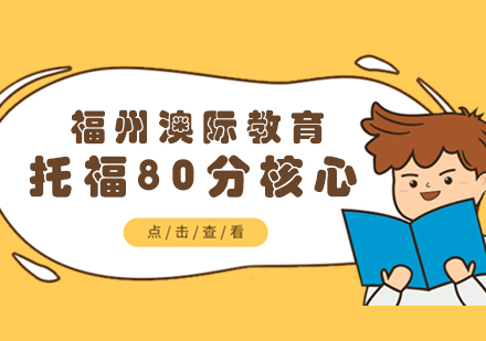 托福80分核心课程