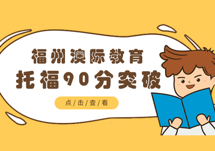 托福90分突破课程