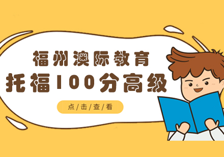 托福100分高级课程