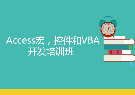 上海Access宏，控件和VBA开发培训班