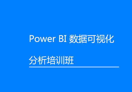 上海PowerBI数据可视化分析培训班