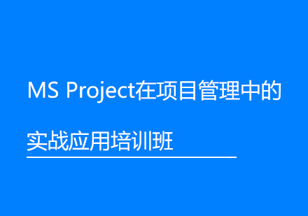 上海MSProject在项目管理中的实战应用培训班