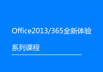 上海Office2013/365全新体验系列课程