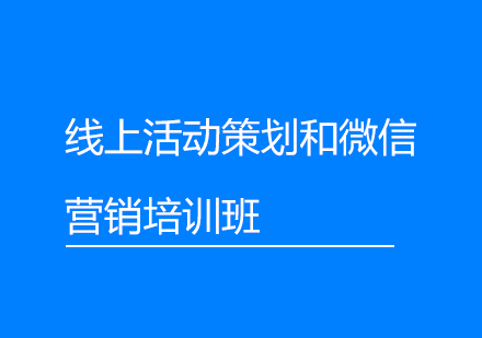 上海线上活动策划和微信营销培训班