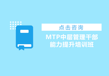 上海MTP中层管理干部能力提升培训班
