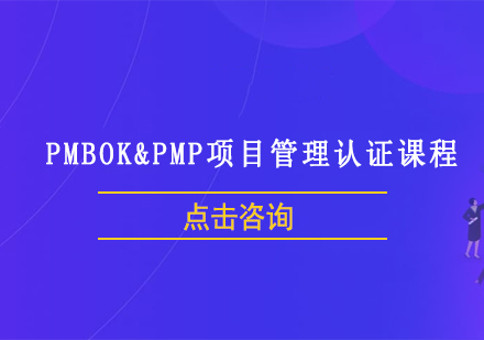 上海PMBOK&PMP项目管理认证课程