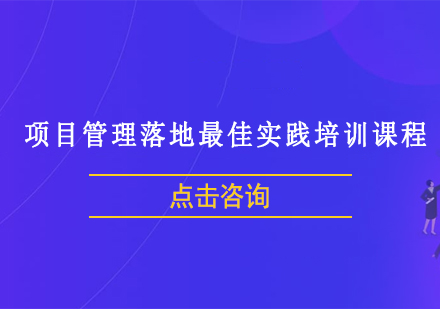 上海项目管理落地实践培训课程