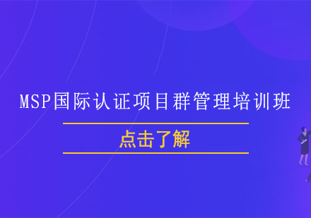 上海MSP国际认证项目群管理培训班