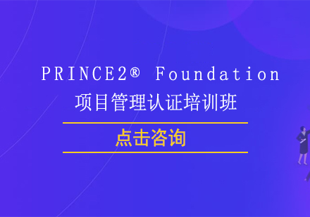 上海PRINCE2®Foundation项目管理认证培训班