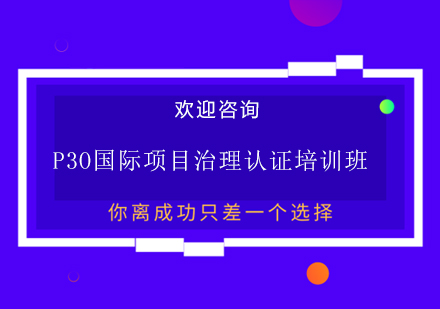 上海P3O国际项目治理认证培训班