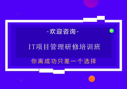 上海IT项目管理研修（内训）培训班