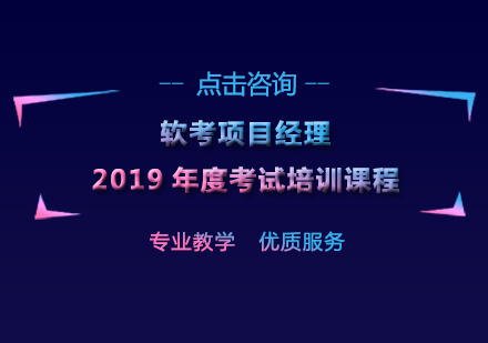 上海软考项目经理2019年度考试培训课程