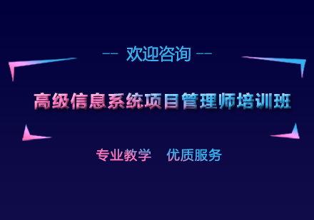 上海高级信息系统项目管理师培训班