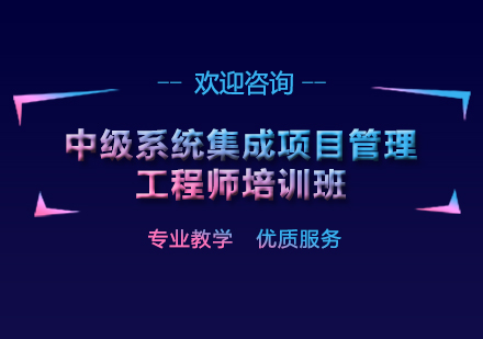 上海中级系统集成项目管理工程师培训班