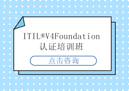 上海ITIL®V4Foundation认证培训班