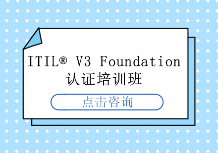 上海ITIL®V3Foundation认证培训班