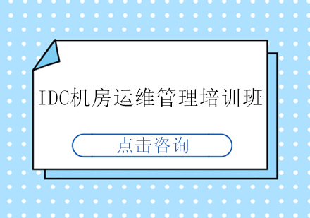 上海IDC机房运维管理培训班