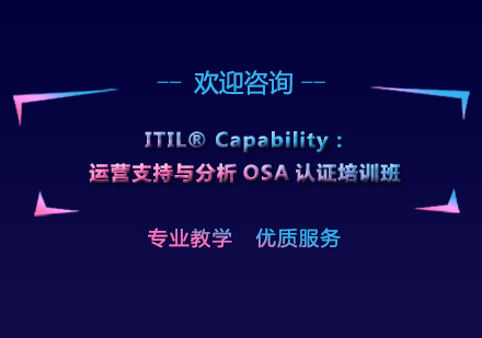 上海ITIL®Capability：运营支持与分析OSA认证