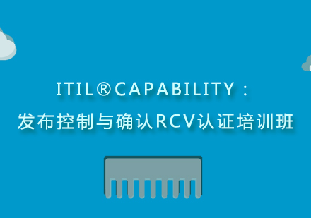 上海ITIL®Capability：发布控制与确认RCV认证