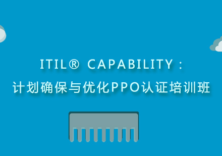 上海ITIL®Capability：计划确保与优化PPO认证培训班