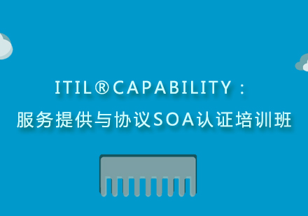 上海ITIL®Capability：服务提供与协议SOA认证