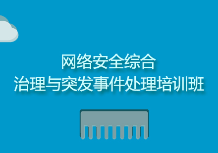 上海网络安全综合治理与突发事件处理培训班