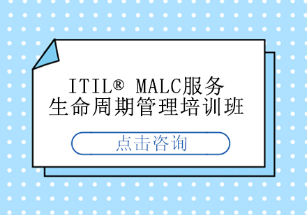 上海ITIL®MALC服务生命周期管理培训班