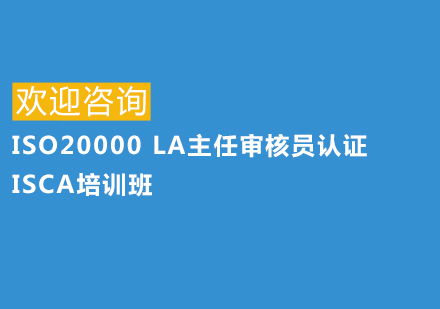 上海ISO20000LA主任审核员认证ISCA培训班